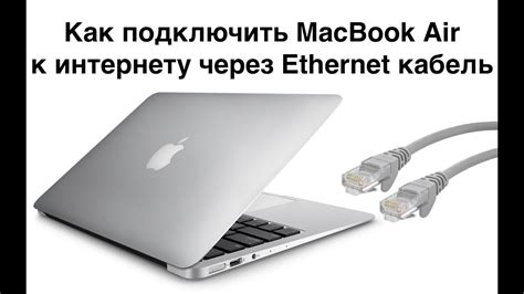 Подключение интернета к MacBook Air