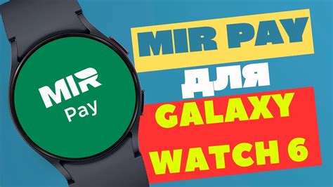 Подключение и настройка Mir Pay на Samsung Watch