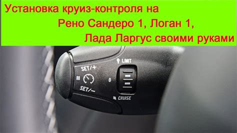 Подключение и установка круиз контроля