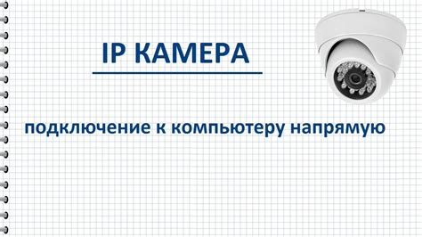 Подключение камеры к компьютеру: