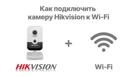 Подключение камеры к Wi-Fi сети