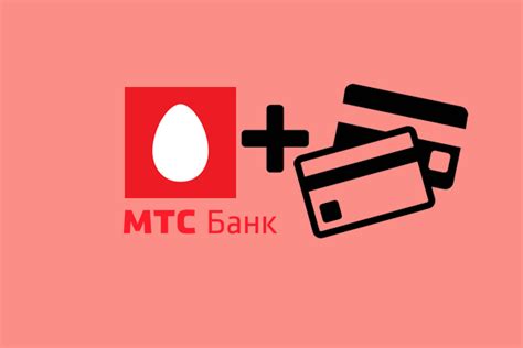 Подключение карты к МТС Банку