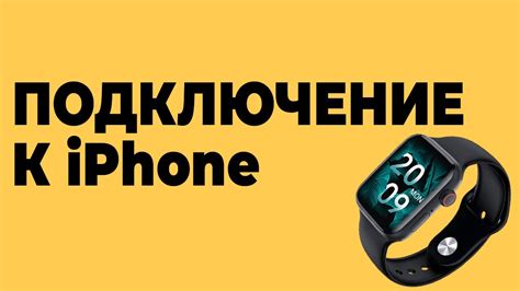 Подключение китайских часов к iPhone