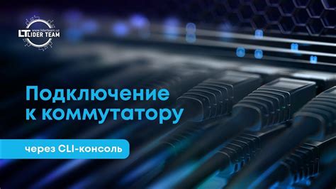 Подключение к коммутатору Cisco через консоль