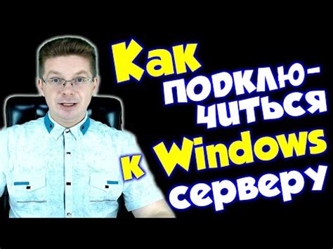 Подключение к старому серверу: простая инструкция для новичков