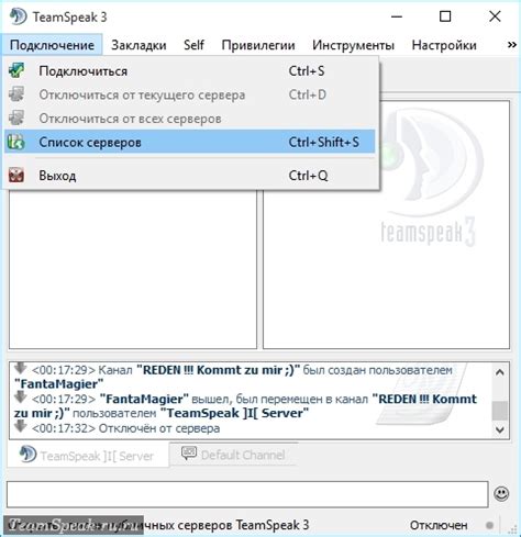 Подключение к существующему серверу TeamSpeak