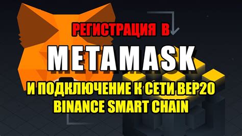 Подключение к Binance Smart Chain