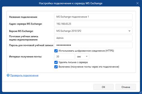 Подключение к Exchange серверу