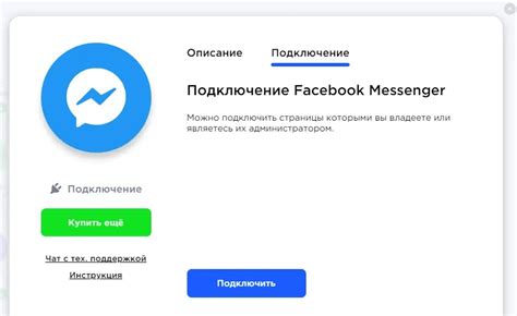 Подключение к Messenger