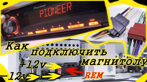 Подключение магнитолы Pioneer к телефону