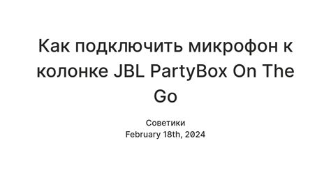 Подключение микрофона к колонке JBL PartyBox