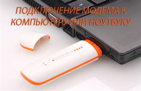 Подключение модема к ноутбуку через USB-порт