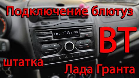 Подключение мьюзик спикера к магнитоле через Bluetooth