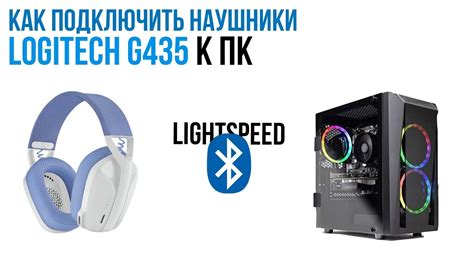 Подключение наушников Logitech G435 к ПК через USB: