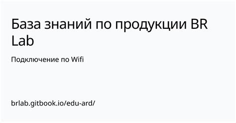 Подключение по WiFi