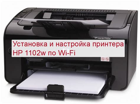 Подключение принтера HP LaserJet P1102w к Wi-Fi