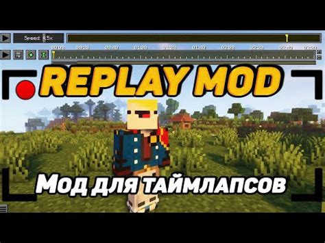 Подключение реплей мода к игре