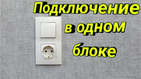 Подключение розетки и выключателя