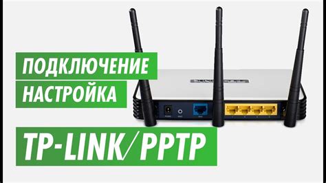 Подключение роутера TP-LINK