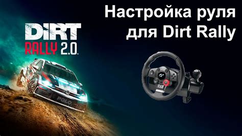 Подключение руля в игре Dirt Rally: пошаговая инструкция