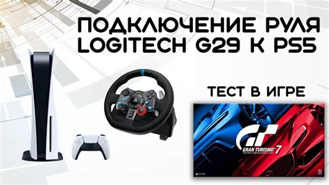 Подключение руля к Forza 4