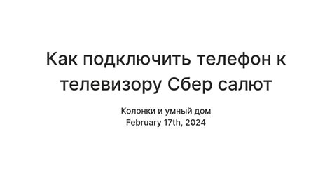 Подключение салюта Сбер к телевизору с телефона