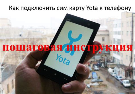 Подключение сим-карты Yota - пошаговая инструкция