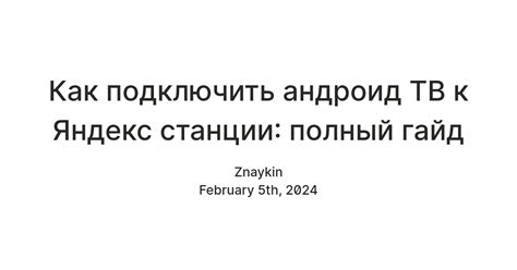 Подключение станции без проблем: полный гайд