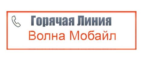 Подключение тарифа Волна мобайл: шаг за шагом инструкция для существующих клиентов