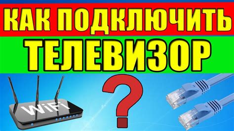 Подключение телевизора к Wi-Fi с помощью телефона