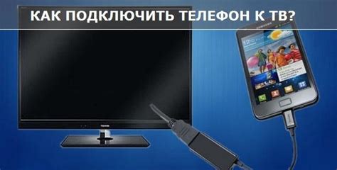 Подключение телефона к телевизору по USB