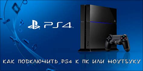 Подключение флешки к консоли PS4