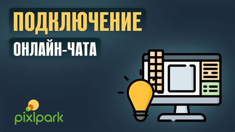 Подключение чата к приложению: шаг за шагом