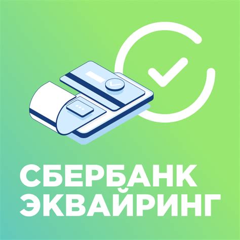 Подключение через Сбербанк