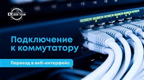 Подключение через веб-интерфейс