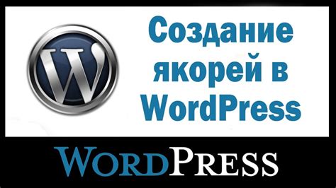 Подключение якорей на сайте: пошаговая инструкция