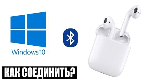 Подключение AirPods к ПК через адаптер