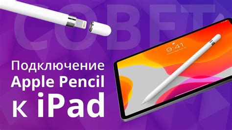 Подключение Apple Pencil к устройству