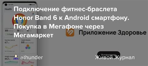 Подключение Band 6 к смартфону