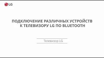 Подключение Bluetooth на телевизоре