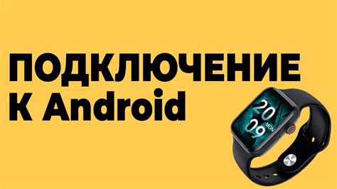 Подключение Bluetooth часов к Android устройству