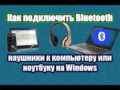 Подключение Bluetooth-устройств к ноутбуку