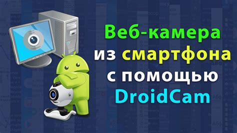 Подключение DroidCam к компьютеру по Wi-Fi