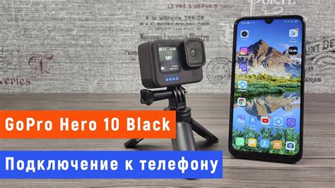 Подключение GoPro к телефону