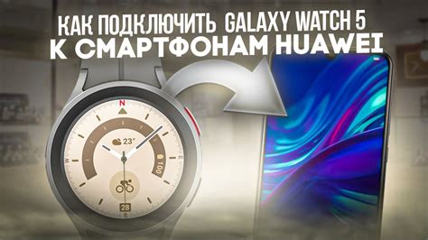 Подключение Huawei Honor Watch к смартфону