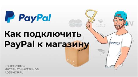 Подключение PayPal к интернет-магазину