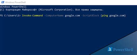 Подключение PowerShell к удаленному компьютеру