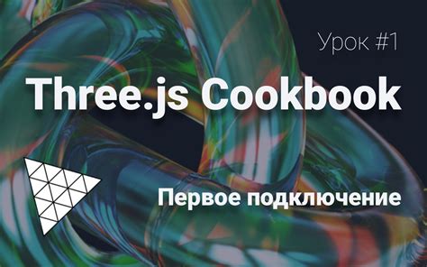 Подключение Three.js к проекту