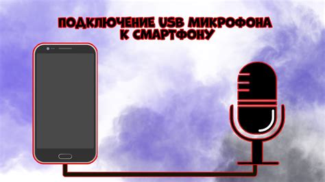 Подключение USB микрофона