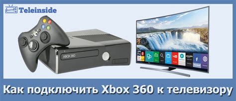 Подключение Xbox 360 к старым телевизорам